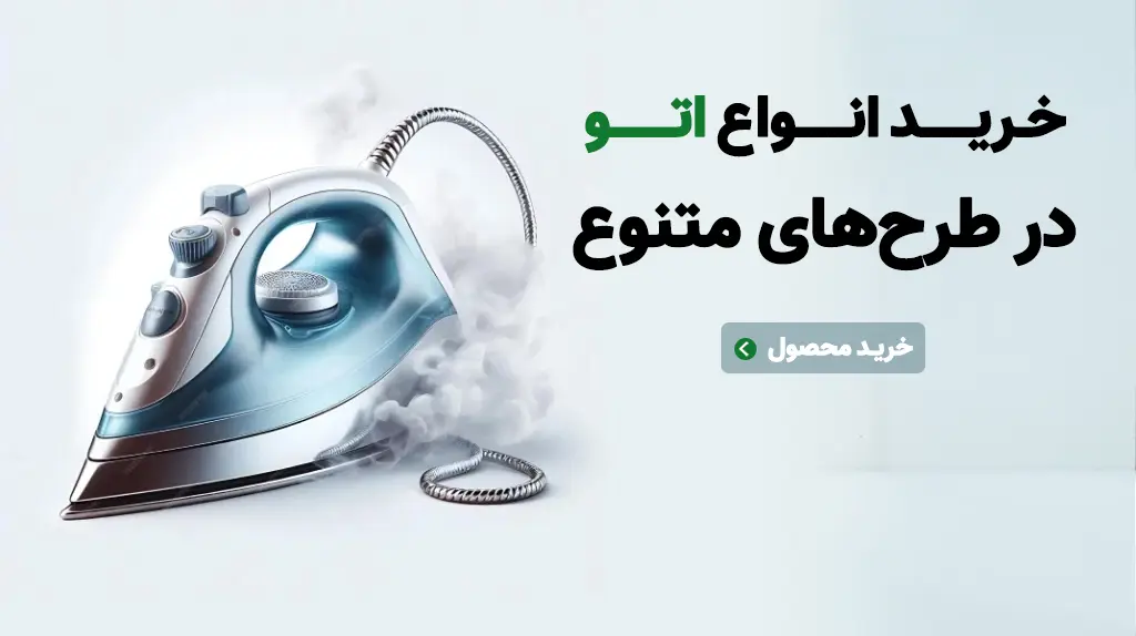 خرید انواع اتو