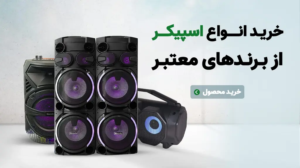 خرید انواع اسپیکر