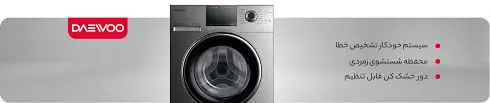 قیمت و خرید بهترین مدل های ماشین لباسشویی دوو با گارانتی